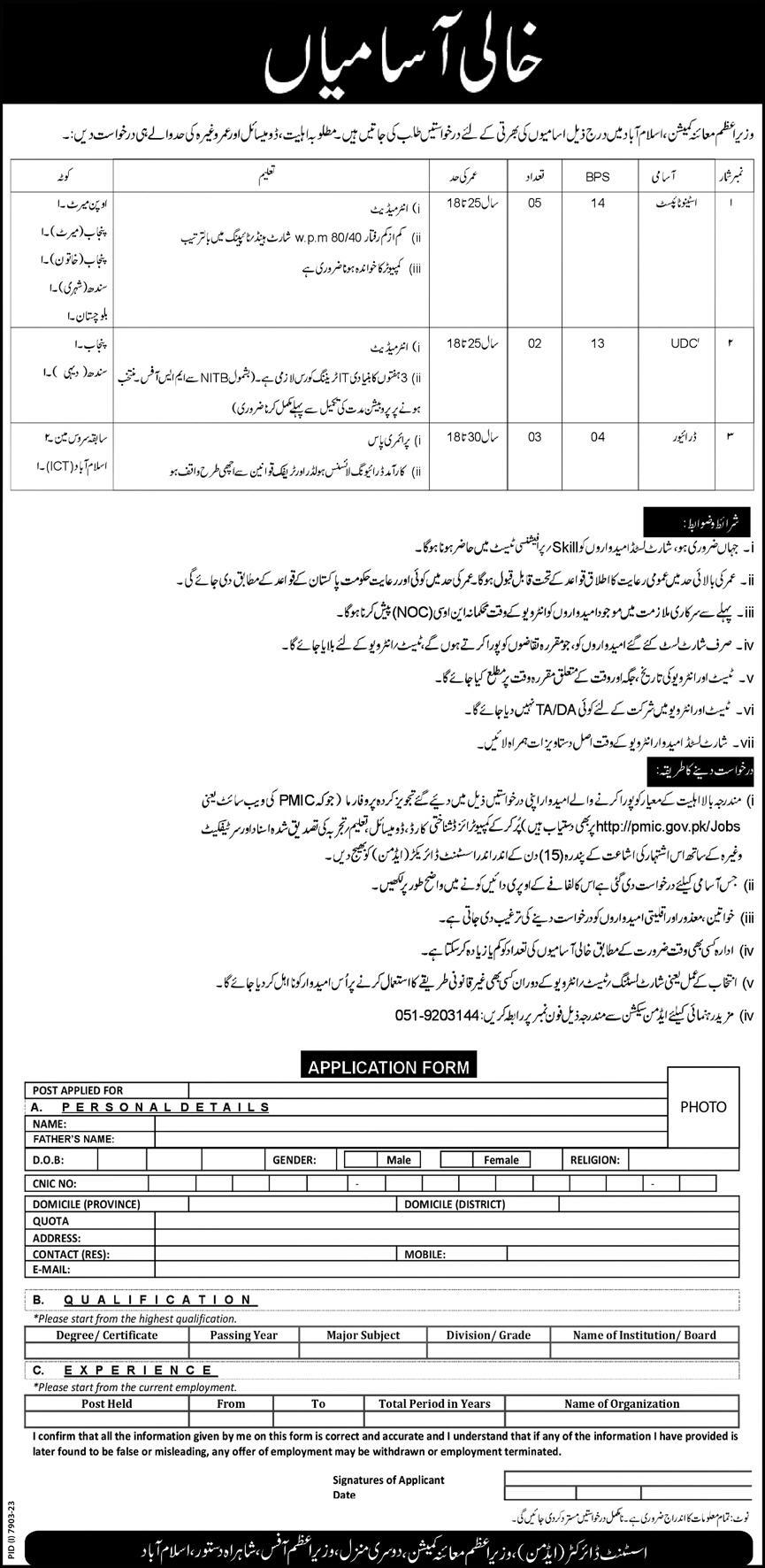 Prime Minister's Inspection Commission  | http://pmic.gov.pk/Jobs jobs